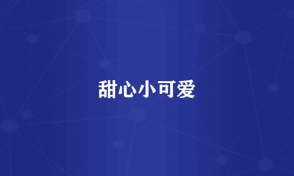 甜心小可爱
