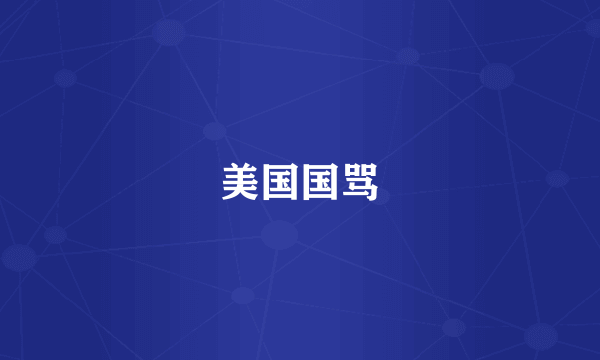 美国国骂