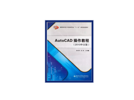 AutoCAD操作教程（2012年西安电子科技大学出版社出版的图书）