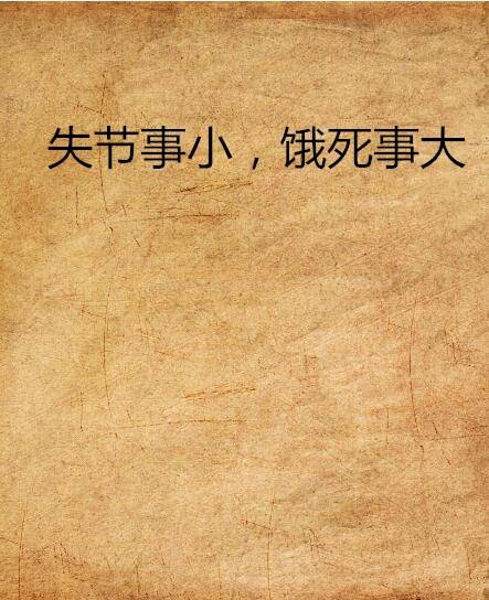 失节事小，饿死事大