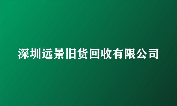 深圳远景旧货回收有限公司