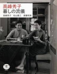 高峰秀子暮しの流仪