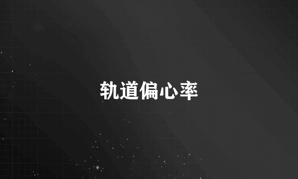 轨道偏心率