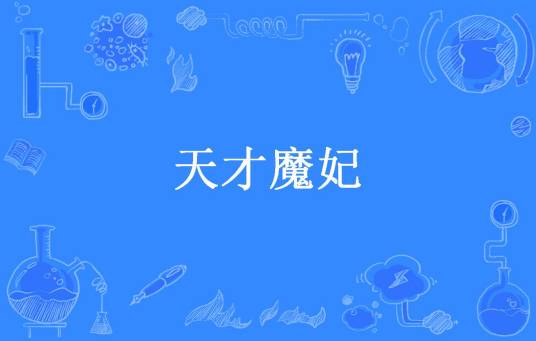 天才魔妃（MS芙子所著小说）