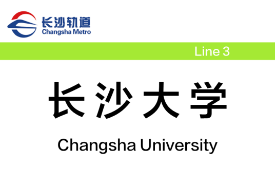 长沙大学站