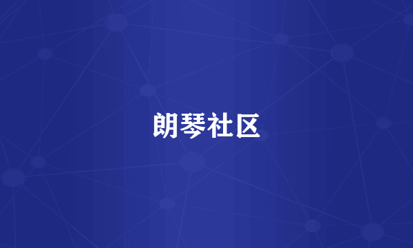 朗琴社区