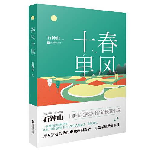 春风十里（2019年江苏凤凰文艺出版社出版的图书）