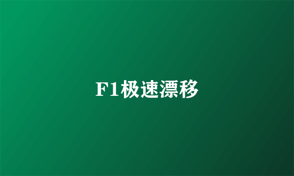 F1极速漂移