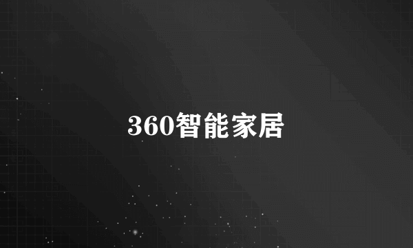 360智能家居
