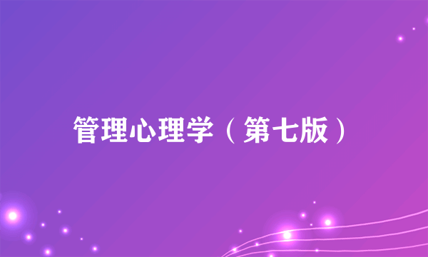 管理心理学（第七版）