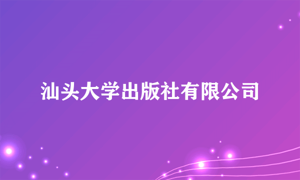汕头大学出版社有限公司
