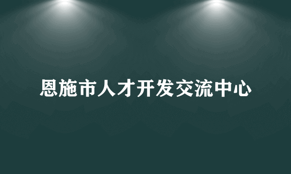 恩施市人才开发交流中心