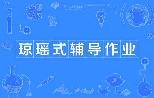 琼瑶式辅导作业
