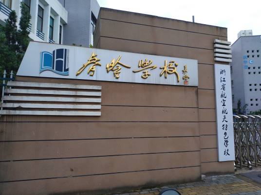 义乌市春晗学校
