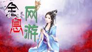 全息网游