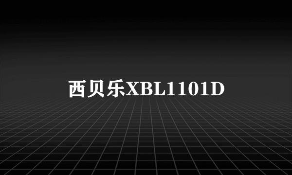 西贝乐XBL1101D