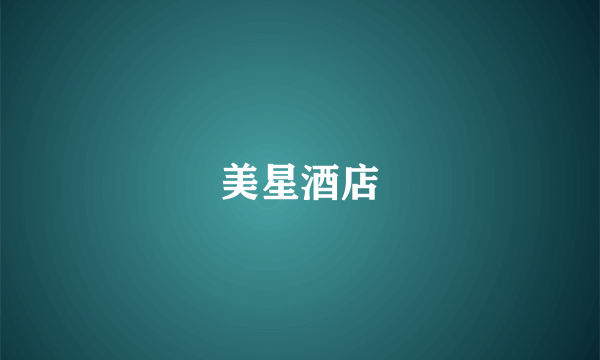 美星酒店