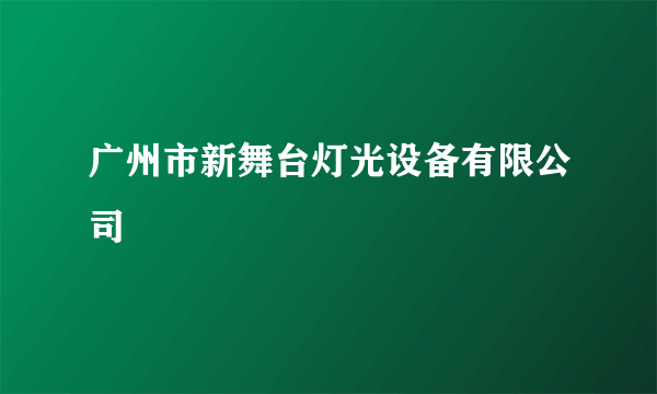 广州市新舞台灯光设备有限公司