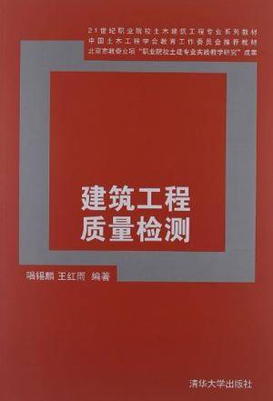 建筑工程质量检测