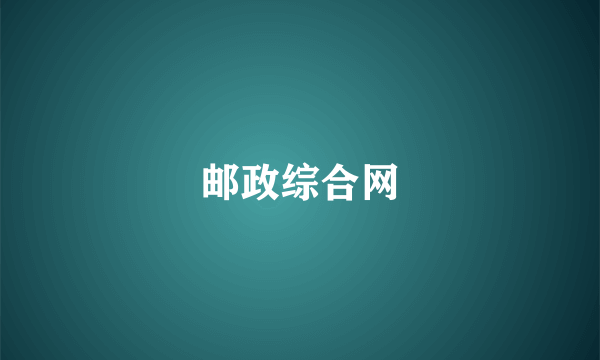 邮政综合网
