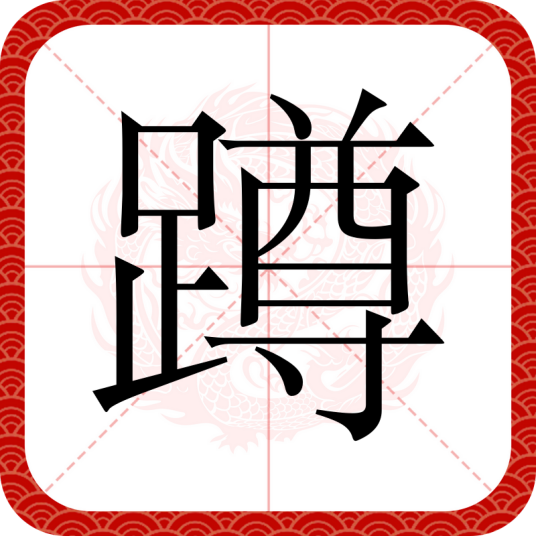蹲