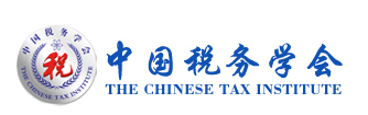 中国税务学会