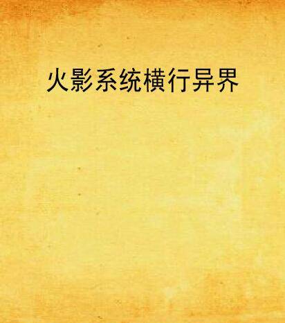 火影系统横行异界