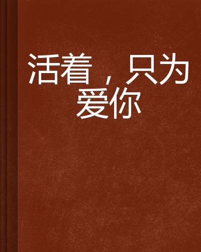 活着，只为爱你