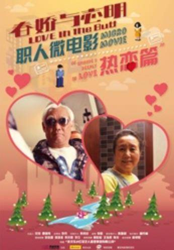 春娇与志明职人微电影之热恋篇