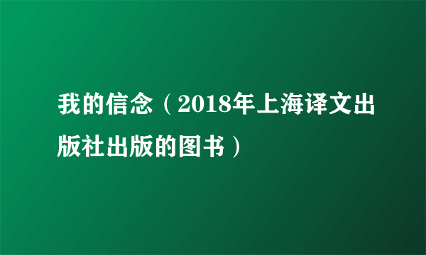 我的信念（2018年上海译文出版社出版的图书）