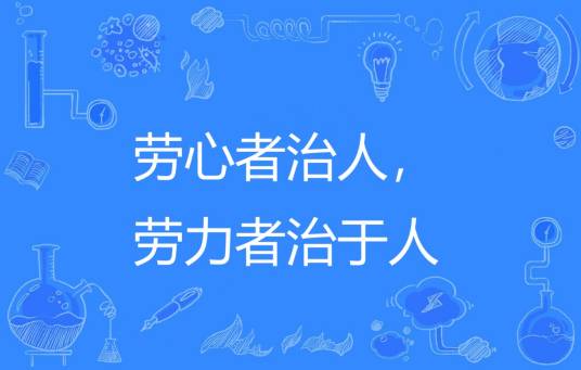 劳心者治人，劳力者治于人