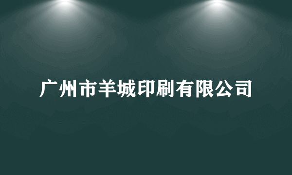 广州市羊城印刷有限公司