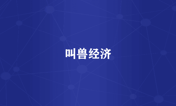 叫兽经济