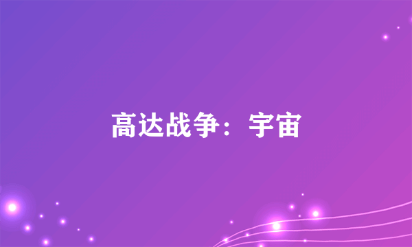 高达战争：宇宙