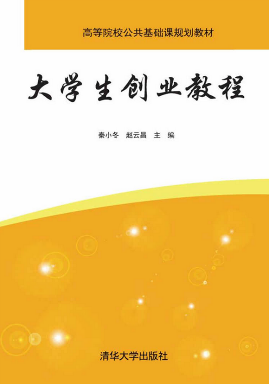 大学生创业教程（2017年清华大学出版社出版的图书）