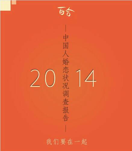2014中国人婚恋状况调查报告