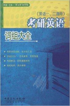 考研英语词组大全