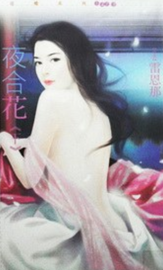 夜合花（下）