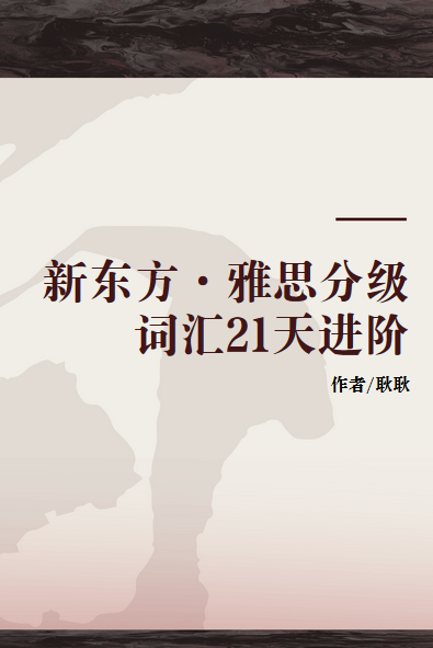 新东方·雅思分级词汇21天进阶