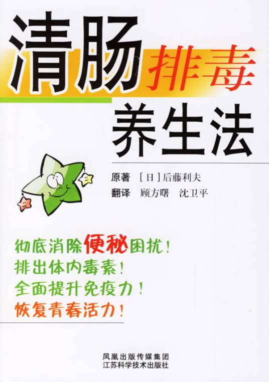 清肠排毒养生法