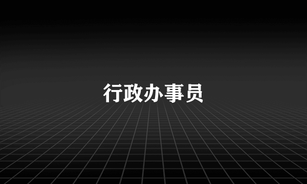 行政办事员