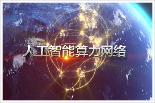 算力网络