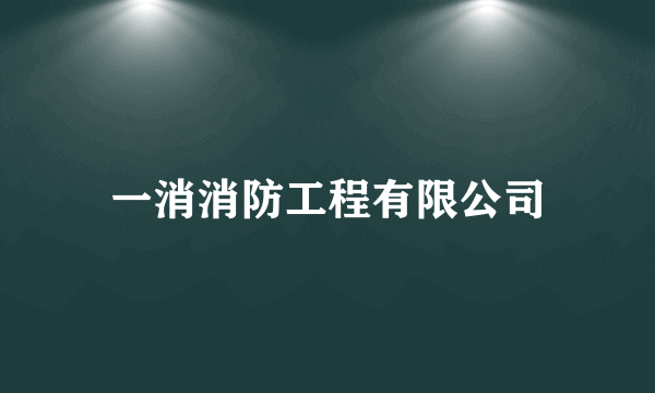 一消消防工程有限公司