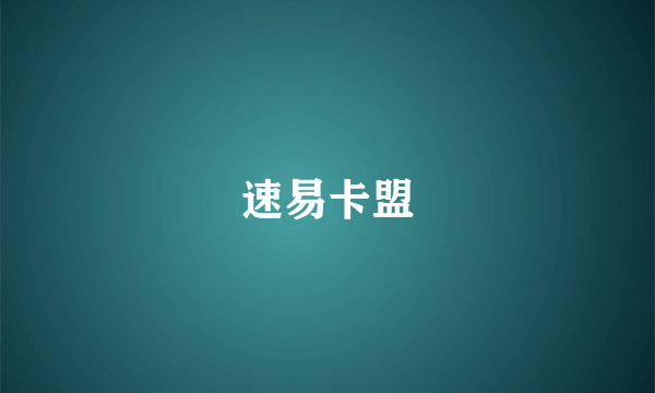 速易卡盟