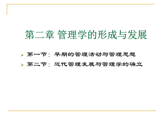 管理学课件