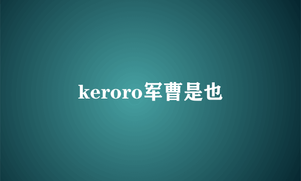 keroro军曹是也
