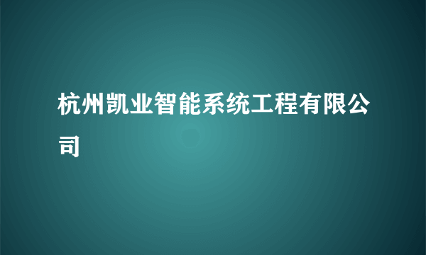 杭州凯业智能系统工程有限公司