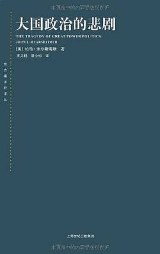 大国政治的悲剧（2008年上海人民出版社出版的图书）