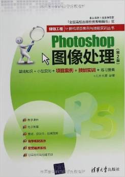 Photoshop图像处理（第2版）