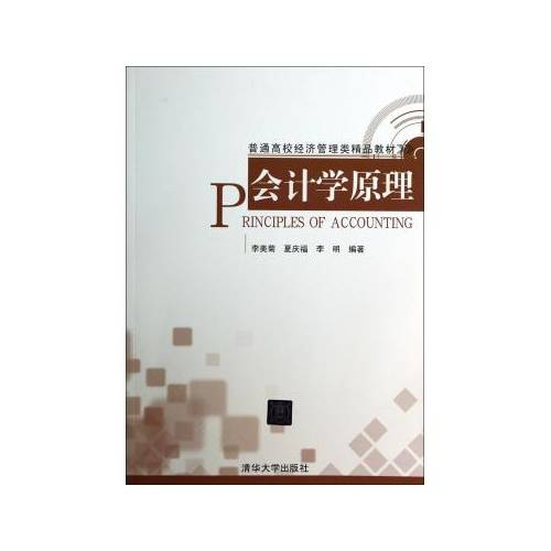 会计学原理（2014年清华大学出版社出版的图书）